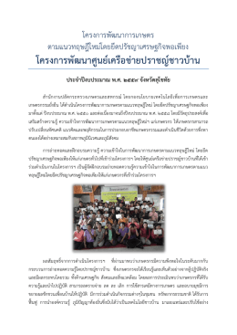 โครงการพัฒนาศูนย์เครือข่ายปราชญ์ชาวบ้าน