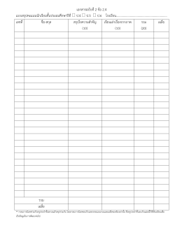 เอกสารฉบับที่2 ข้อ 2.4 แบบสรุปคะแนนนักเรียนชั้น