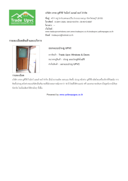 ราย​ละเอียด​สินค  า​และ​บริ​การ - บริษัท เทรด ยูพีวีซี วินโดว์ แอนด์ ดอ