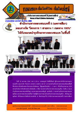 (นครราชสีมา) มอบรางวัล โครงการ 1 สายทาง 1 เขตทาง 100%