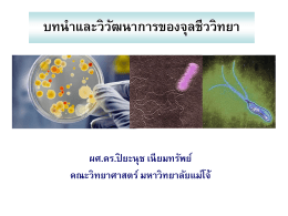 1. บทนำและวิวัฒนาการของจุลชีววิทยา