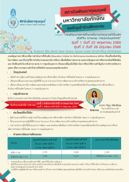 รุ  นที่ 1 วันที่ 22 พฤษภาคม 2560 รุ  นที่ 2 วันที่ 26 มิถ