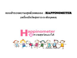 แบบสารวจความสุขด้วยตนเอง : happinometer