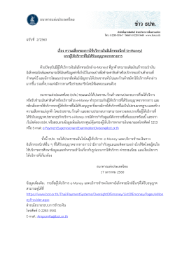 ฉบับที่ 2/2560 เรื่อง ความเสี่ยงของการใช้บริการเ
