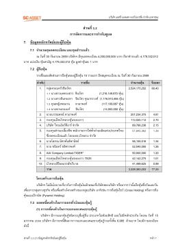 ส่วนที่ 3.2 การจัดการและการก ากับดูแล 7. ข้อมูลหล