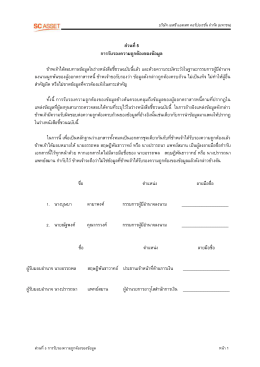 ส่วนที่ 5 การรับรองความถูกต้องของข้อมูล ข้าพเ