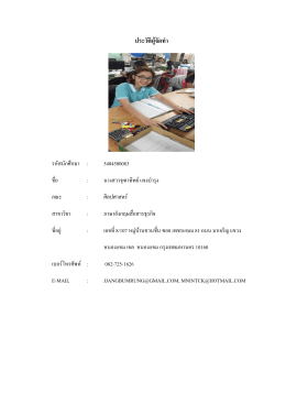 ประวัติผู้จัดทา