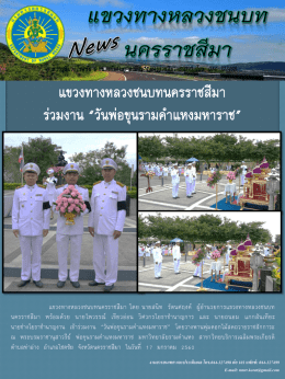 แขวงทางหลวงชนบทนครราชสีมา ร่วมงาน “วันพ่อขุน