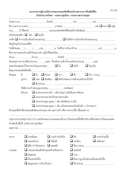 แบบบันทึกข้อมูลผู้ป่วยที่ได้รับบาดเจ็บจากค
