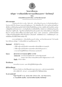 โครงการฝึกอบรม หลักสูตร “การเขียนหนังสือราชก