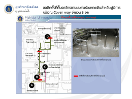 ขอติดตั้งที่กั้นรถจักรยานยนต์พร้อมทางเดินส