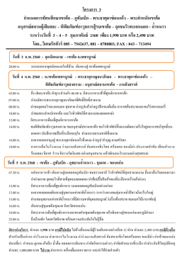 โครงการ 3 ก าหนดการทัศนศึกษาเขาค้อ – ภูทับเบิก