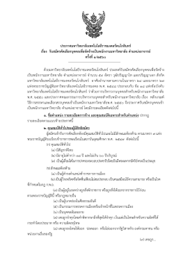 ตำแหน่งอาจารย์ ครั้งที่ 1/2560 - มหาวิทยาลัยเทคโนโลยีราชมงคลรัตนโกสินทร์