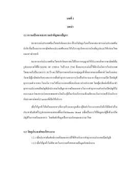 บทที่ 1 บทน า 1.1 ความเป็นมาและความส าคัญของปัญหา