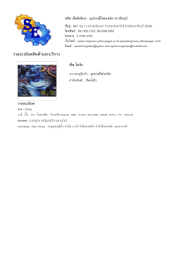 ราย​ละเอียด​สินค  า​และ​บริ​การ - สปีด เอ็นจิเนียร