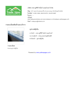 ราย​ละเอียด​สินค  า​และ​บริ​การ - บริษัท เทรด ยูพีวีซี วินโดว์ แอนด์ ดอ