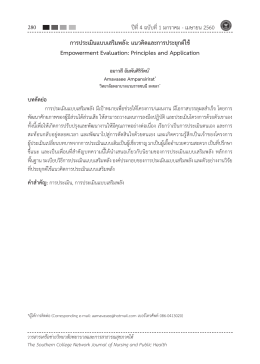 การประเมินแบบเสริมพลัง