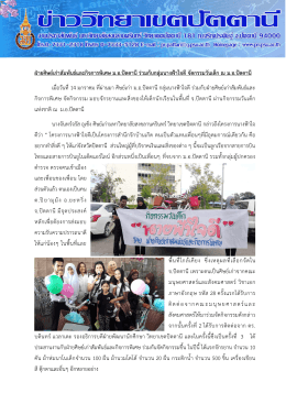 ฝ่ายศิษย์เก่าสัมพันธ์และกิจการพิเศษ ม.อ.ปัตตานี ร่วมกับกลุ่มนางฟ้าใจดี จัด
