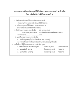 ตารางแสดงวงเงินงบประมาณที่ได  รับจัดสรรและราคากลาง(ราคาอ  างอิง)