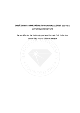 ปัจจัยที่มีอิทธิพลต่อการตัดสินใจซื้อบัตรเก