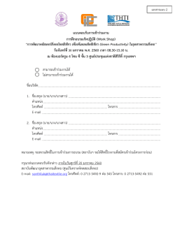 แบบตอบบรับเข้างาน_greenproductivity