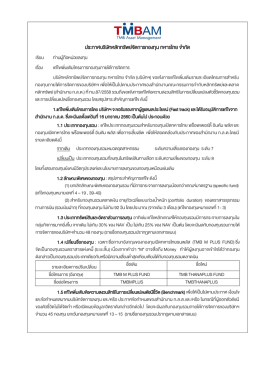 ประกาศบริษัทหลักทรัพย์จัดการกองทุน ทหารไทย