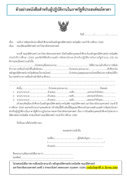 ตัวอย่างหนังสือส าหรับผู้ปฏิบัติงานในภาครัฐ
