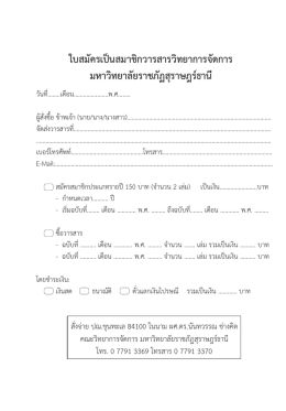 ใบสมัครเป็นสมาชิกวารสารวิทยาการจัดการ มหาวิ