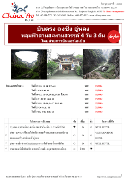 (GO) CKG-FD01 บินตรง ฉงชิ่ง - อู่หลง