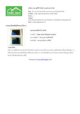 ราย​ละเอียด​สินค  า​และ​บริ​การ - บริษัท เทรด ยูพีวีซี วินโดว์ แอนด์ ดอ
