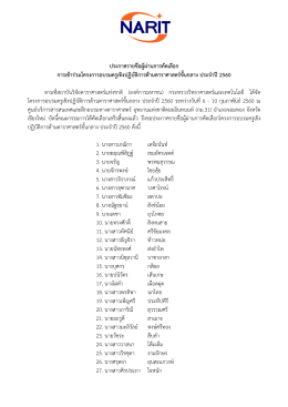 ประกาศรายชื่อผู้ผ่า นการคัดเลือก การเข้าร่ว