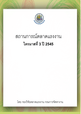 วารสารสถานการณ์ตลาดแรงงานรายไตรมาสที่ 3/2545