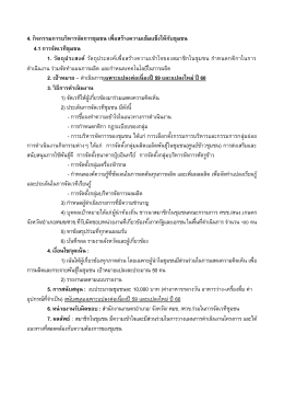 4. กิจกรรมการบริหารจัดการชุมชน เพื่อสร้างความ