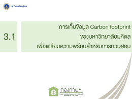 วาระที่ 3.1 การเก็บข้อมูล Carbon footprint ของมหาวิทยาลัยมหิดล เพื่อ