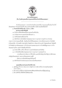 ประกาศทันตแพทยสภา เรื่อง รับสมัครบุคคลเพื่อบรรจุและแต่งตั้งเป็น