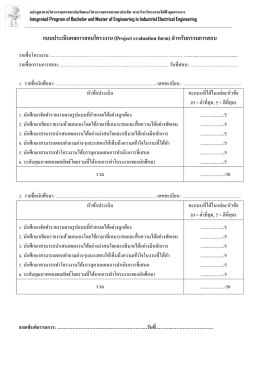 แบบประเมินผล-กรรมการ - TU-PINE
