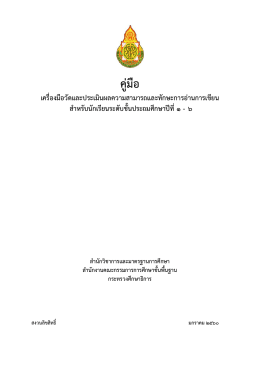 โครงสร้างของเครื่องมือวัดและประเมินผลความสามารถและ