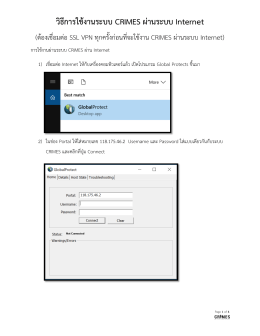 วิธีการใช้งานระบบ CRIMES ผ่านระบบ Internet