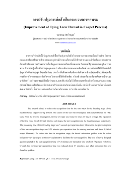 การปรับปรุงการต่อด้ายในกระบวนการทอพรม (Improvement of