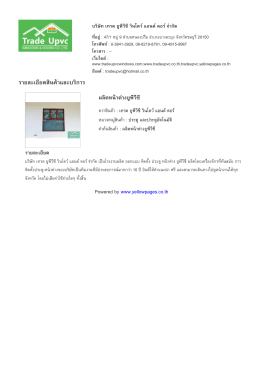 ราย​ละเอียด​สินค  า​และ​บริ​การ - บริษัท เทรด ยูพีวีซี วินโดว์ แอนด์ ดอ