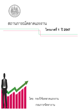 สถานการณ์ตลาดแรงงาน