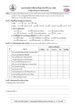 แบบประเมินการจัดงานวันครูประจาปีพ.ศ. 2560 &ldquo;พระผู้ทรงเป็นบูรพาจารย์