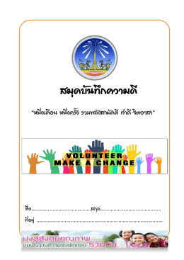 สมุดบันทึกความดี - สำนักงานพัฒนาสังคมและความมั่นคงของมนุษย์ จังหวัด