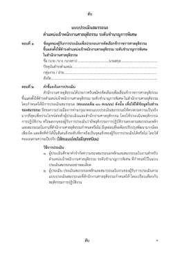 แบบประเมินสมรรถนะ ตำแหน่งเจ้ำพนักงำนศำลยุติ