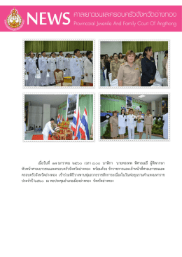 เมื่ อวันที่ ๑๗ มกราคม ๒๕๖๐ เวลา ๘.๐๐ นาฬิกา น