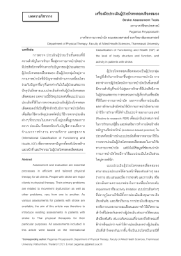 เครื่องมือประเมินผู้ป่วยโรคหลอดเลือดสมอง Stroke Assessment Tools