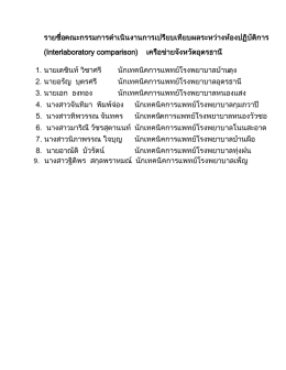 รายชื่อคณะกรรมการดาเนินงานการเปรียบเทียบผล (