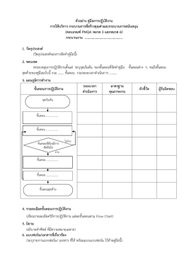 ตัวอย  าง คู  มือการปฏิบัติงาน การให  บริการ กระบวนการที่สร  างคุณค  าและ