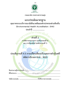 แบบประเมิน EHA 9005 ปรับ 22-12-59