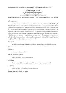 การประชุมวิชาการเรื่อง Ramathibodi Conference of Clinical Pharmacy